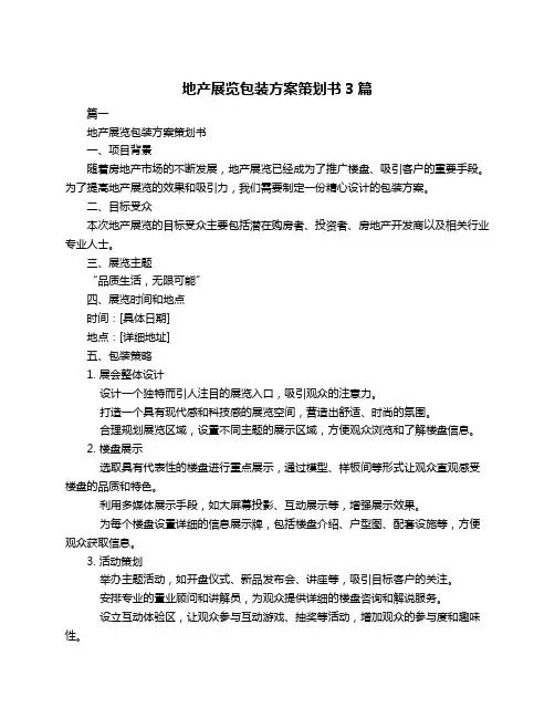 地产展览包装方案策划书3篇