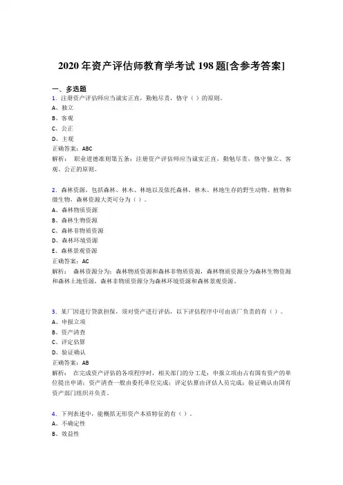 2020年资产评估师教育学考试198题JT[含参考答案]