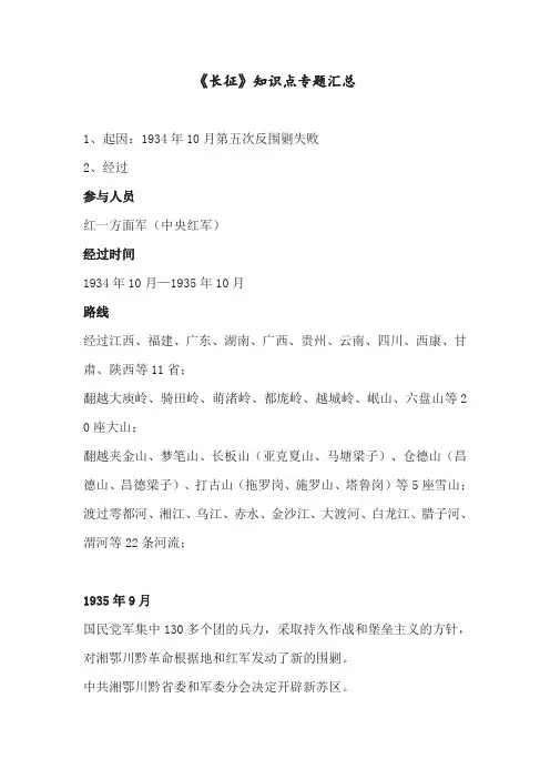 《长征》知识点专题汇总