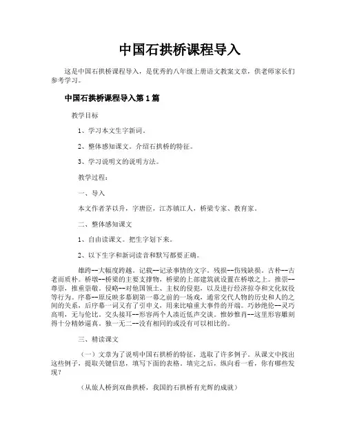 中国石拱桥课程导入