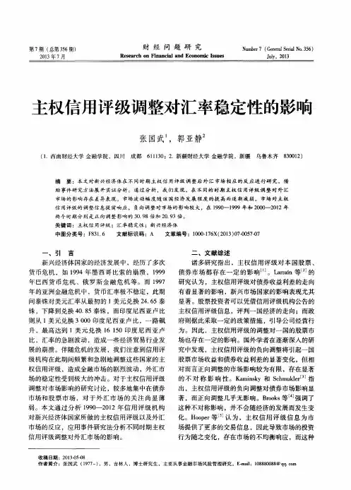 主权信用评级调整对汇率稳定性的影响