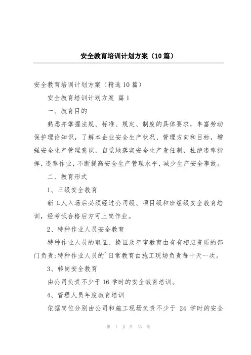 安全教育培训计划方案(10篇)