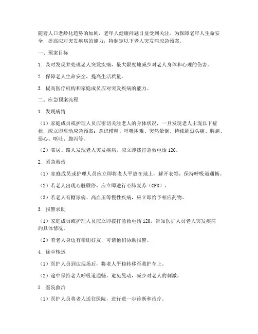 老人突发病应急预案