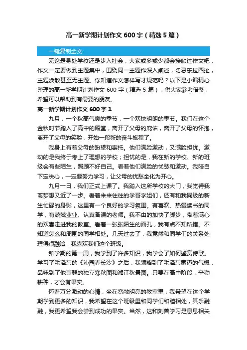 高一新学期计划作文600字（精选5篇）
