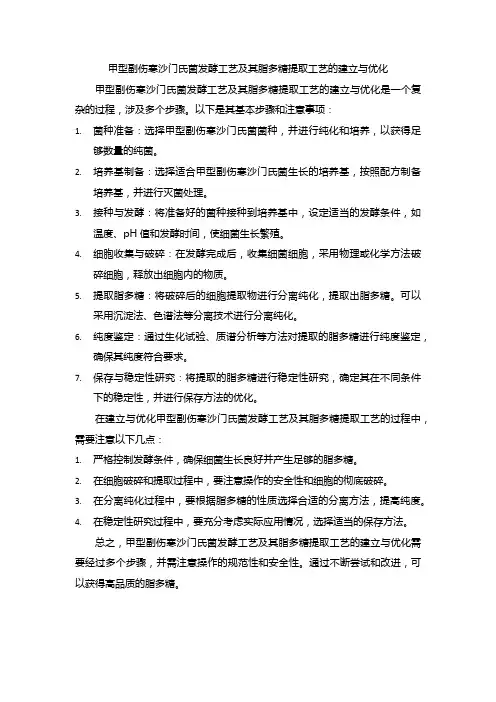 甲型副伤寒沙门氏菌发酵工艺及其脂多糖提取工艺的建立与优化