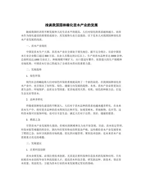 浅谈我国园林绿化苗木产业的发展
