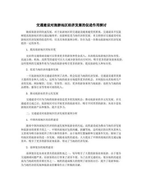 交通建设对旅游地区经济发展的促进作用探讨