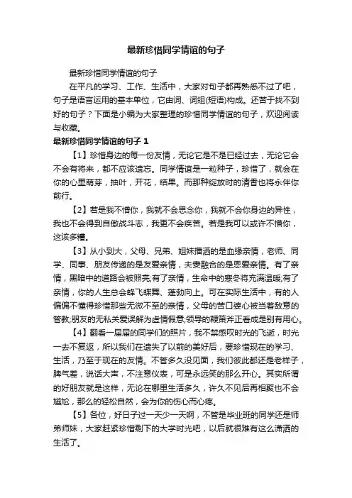 最新珍惜同学情谊的句子