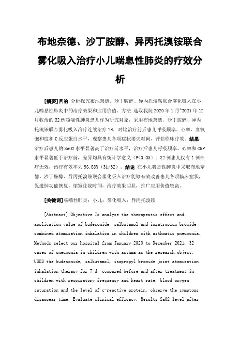 布地奈德、沙丁胺醇、异丙托溴铵联合雾化吸入治疗小儿喘息性肺炎的疗效分析