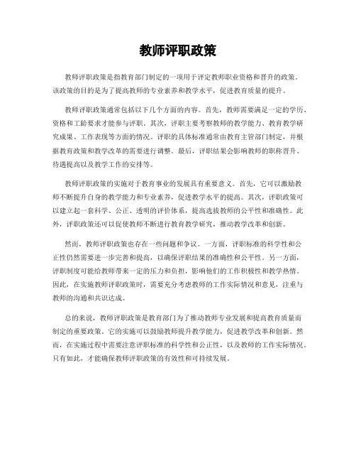 教师评职政策