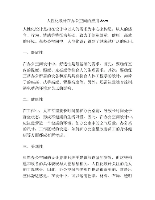 人性化设计在办公空间的应用