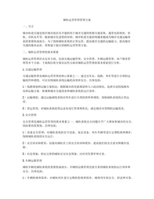 城轨运营管理管理方案
