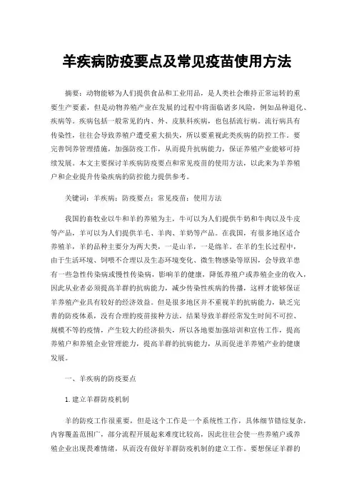 羊疾病防疫要点及常见疫苗使用方法