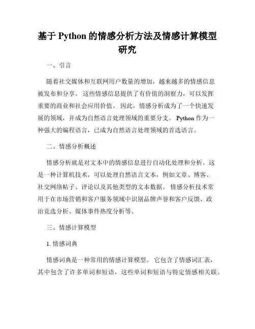 基于Python的情感分析方法及情感计算模型研究