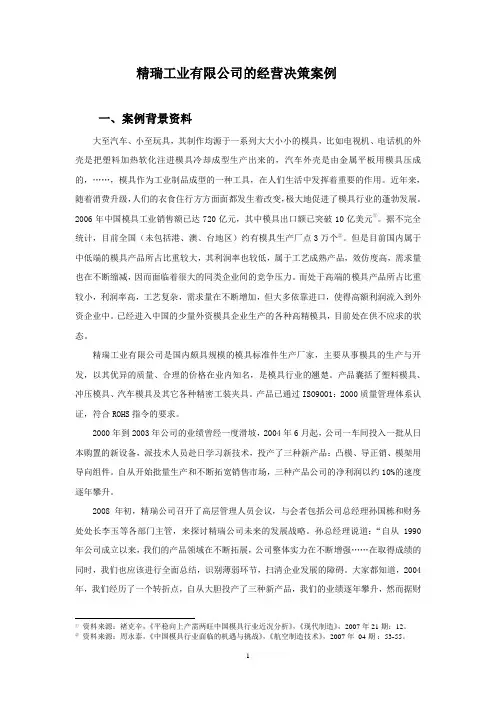 案例与答案——精瑞工业有限公司的经营决策——管理会计