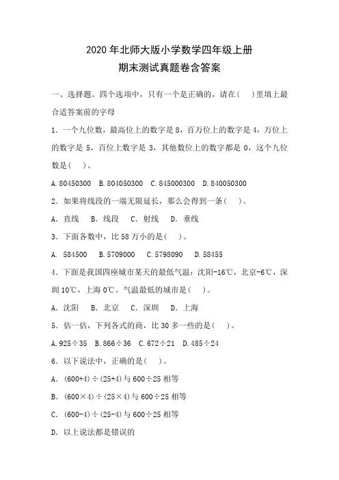 2020年北师大版小学数学四年级上册期末测试真题卷附答案