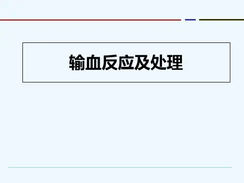输血反应及处理