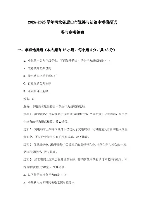 河北省唐山市道德与法治中考2024-2025学年模拟试卷与参考答案