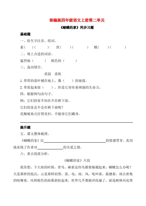 部编版四年级语文上册《蝴蝶的家》同步习题附答案