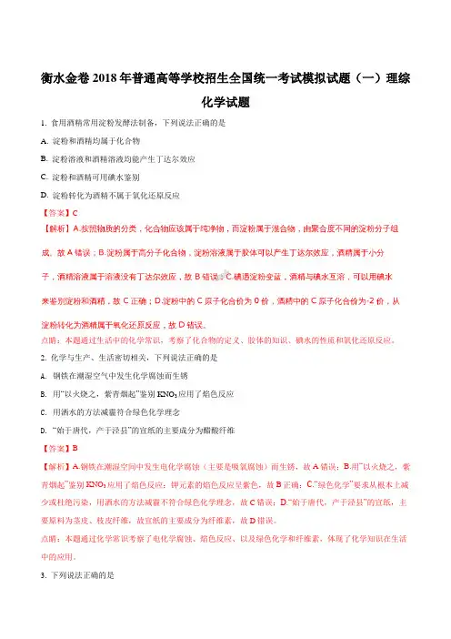 衡水金卷2018年普通高等学校招生全国统一考试模拟试题(一)理综化学试题(解析版)