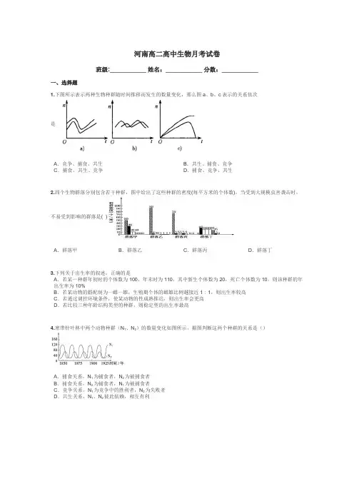 河南高二高中生物月考试卷带答案解析
