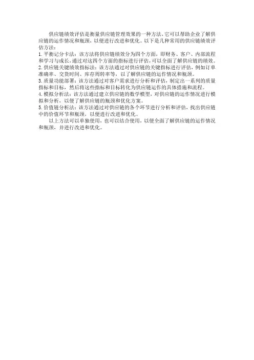 供应链绩效评估的方法