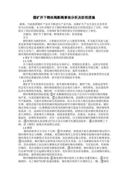 煤矿井下钢丝绳断绳事故分析及防范措施