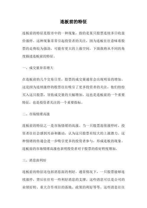 连板前的特征