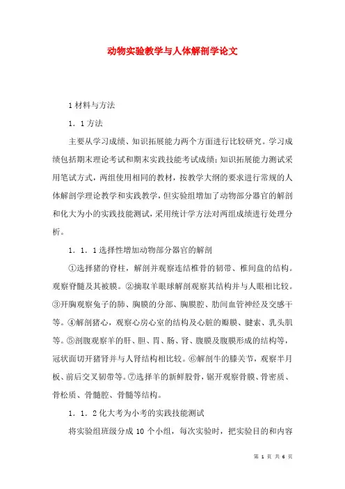 动物实验教学与人体解剖学论文
