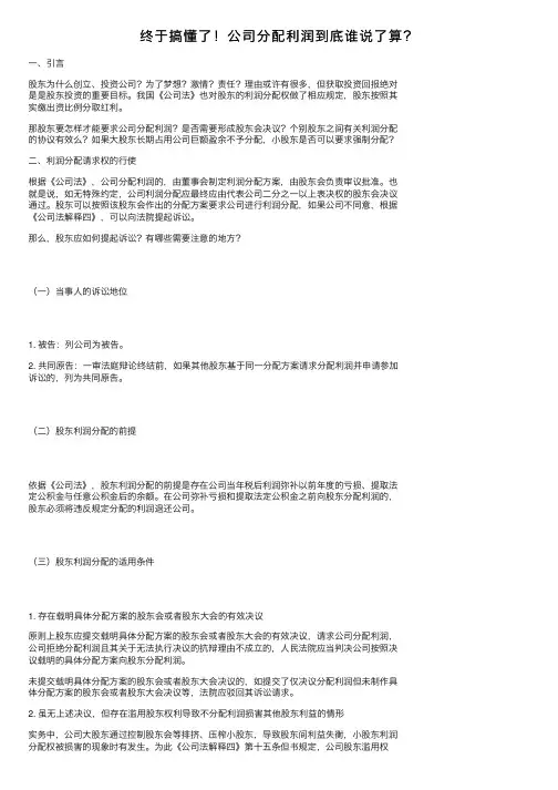 终于搞懂了！公司分配利润到底谁说了算？