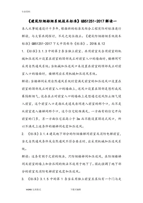 《建筑防烟排烟系统技术标准》GB51251_2017年解读一