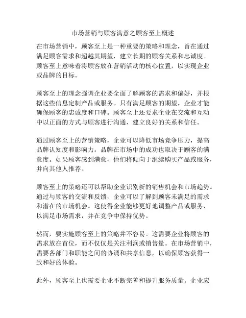 市场营销与顾客满意之顾客至上概述