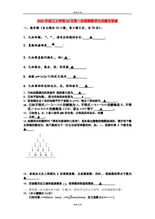 2021年高三上学期10月第一次统测数学文试题含答案