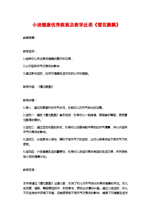 小班健康优秀教案及教学反思《雪花飘飘》