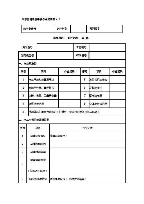 汽车空调系统维修作业记录表
