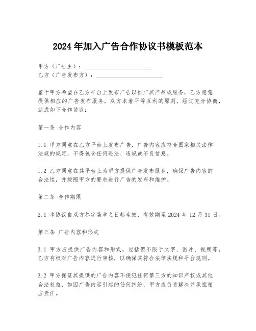 2024年加入广告合作协议书模板范本