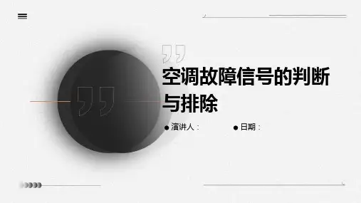 空调故障信号的判断与排除