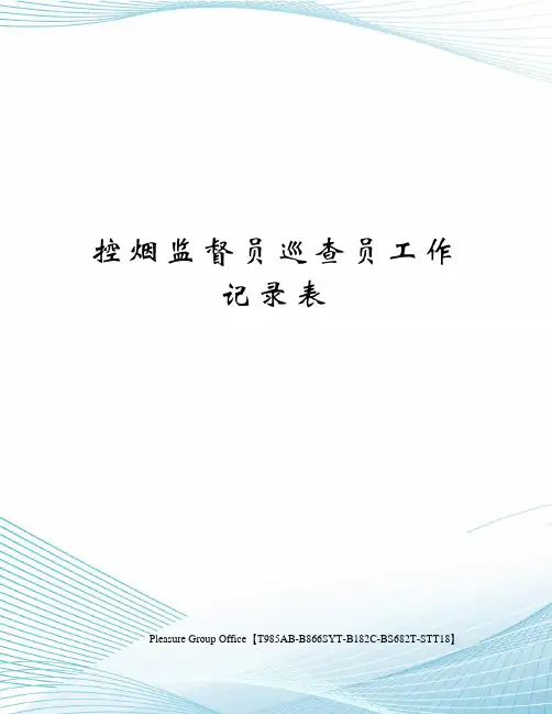 控烟监督员巡查员工作记录表