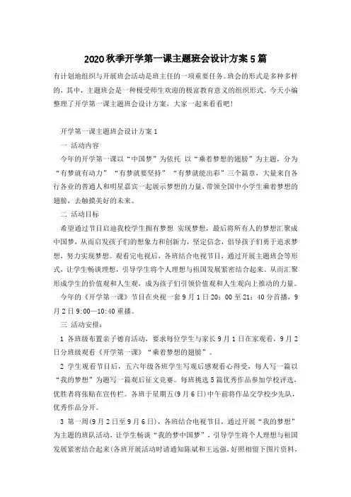 2020秋季开学第一课主题班会设计方案5篇