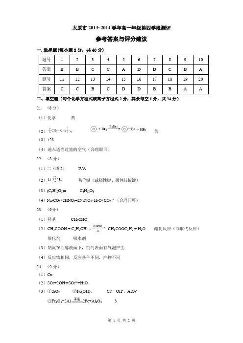 太原市2013-2014学年度第四次测评高一化学试题答案.doc