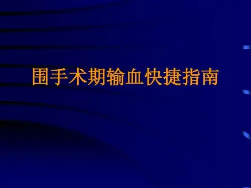 围手术期输血快捷指南