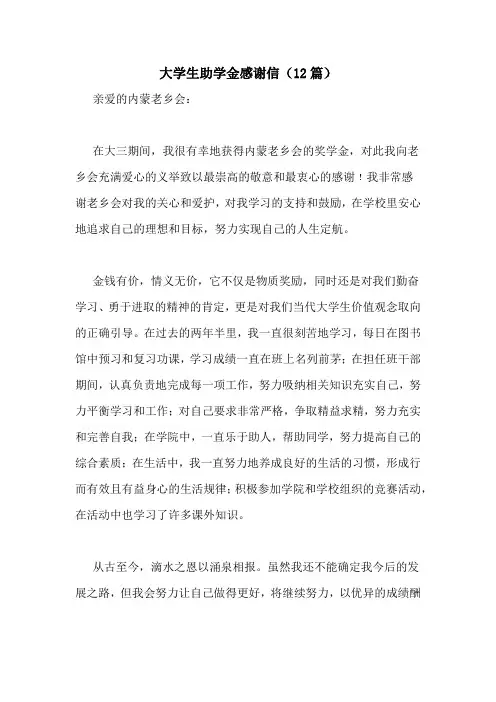 大学生助学金感谢信(12篇)