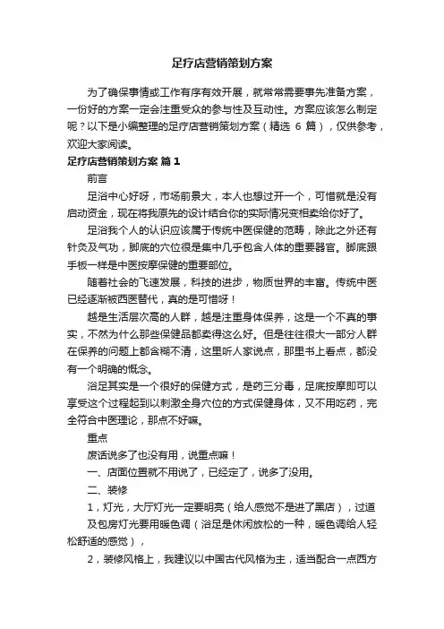 足疗店营销策划方案（精选6篇）