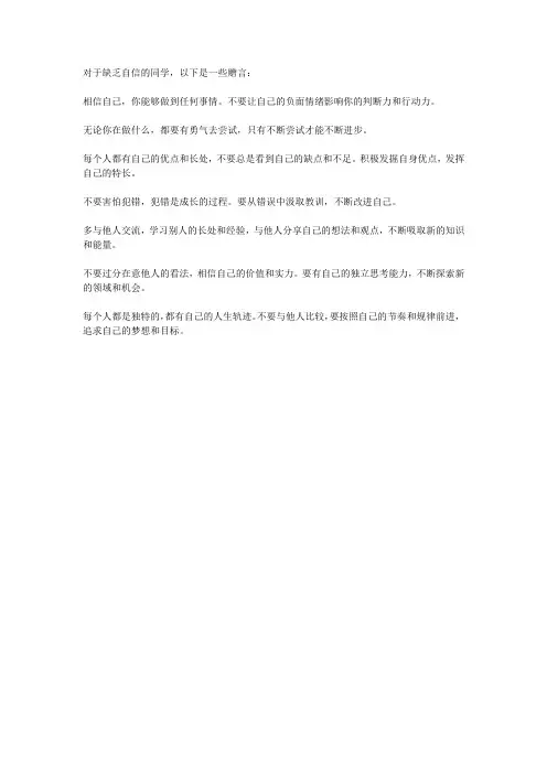 给缺乏自信的同学的赠言