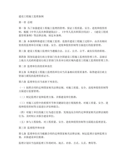 建设工程施工监理条例
