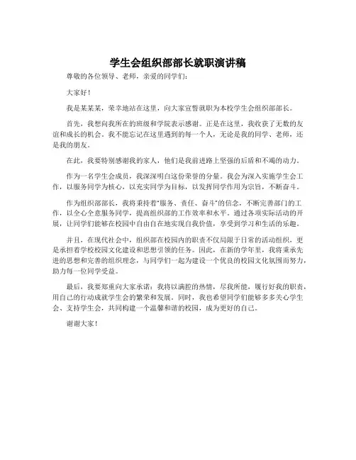 学生会组织部部长就职演讲稿