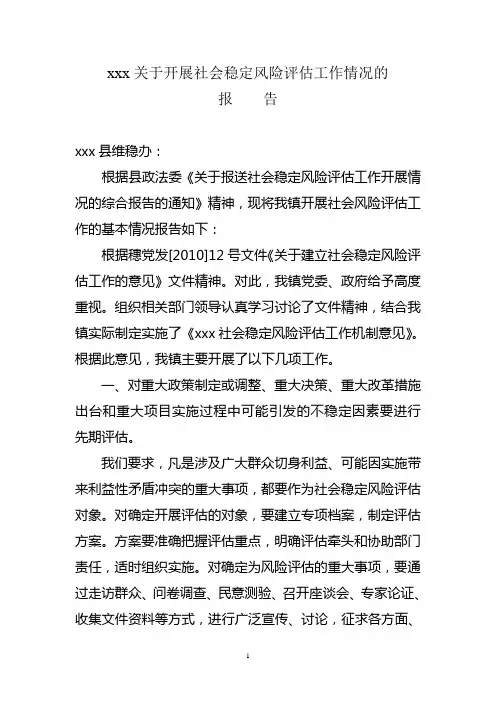 xxx关于开展社会稳定风险评估工作情况的报告