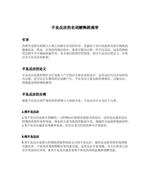不良反应的名词解释药理学