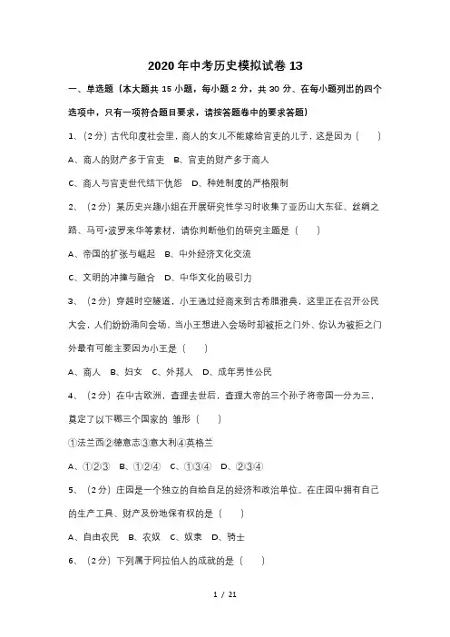 2020年中考历史模拟试卷13