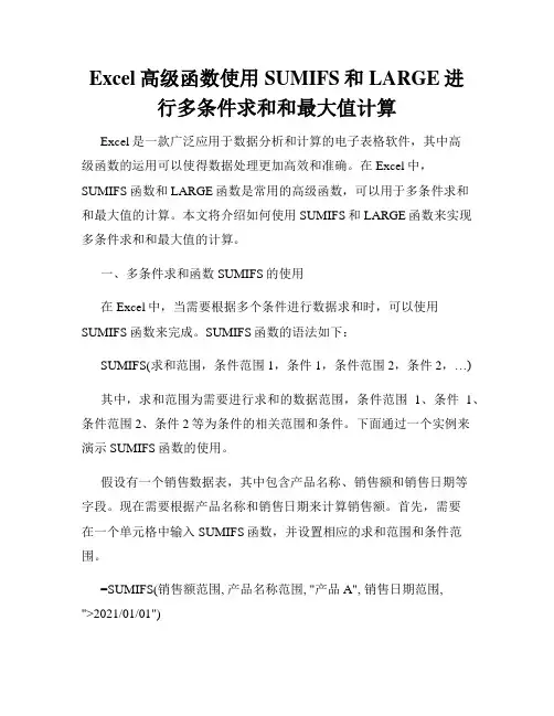 Excel高级函数使用SUMIFS和LARGE进行多条件求和和最大值计算